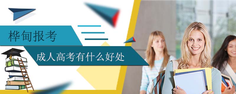 樺甸報考成人高考有什么好處