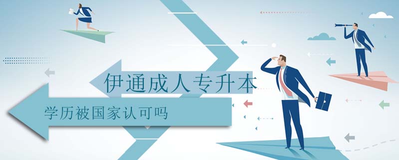 伊通成人專升本學歷被國家認可嗎