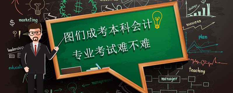 圖們成考本科會計專業考試難不難