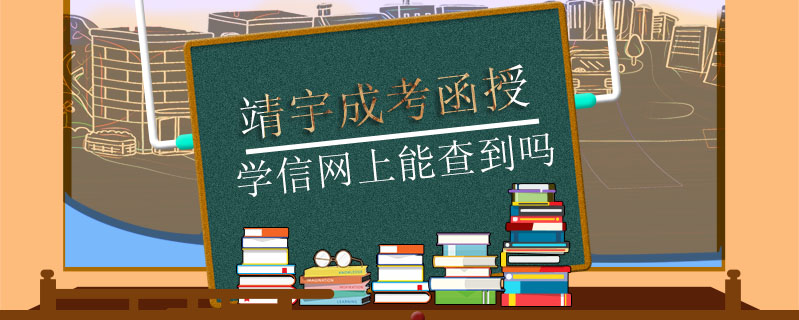 靖宇成考函授學(xué)信網(wǎng)上能查到嗎