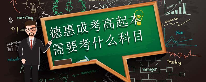 德惠成考高起本需要考什么科目